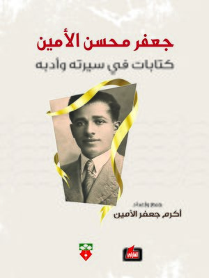 cover image of جعفر محسن الأمين : كتابات في سيرته وأدبه